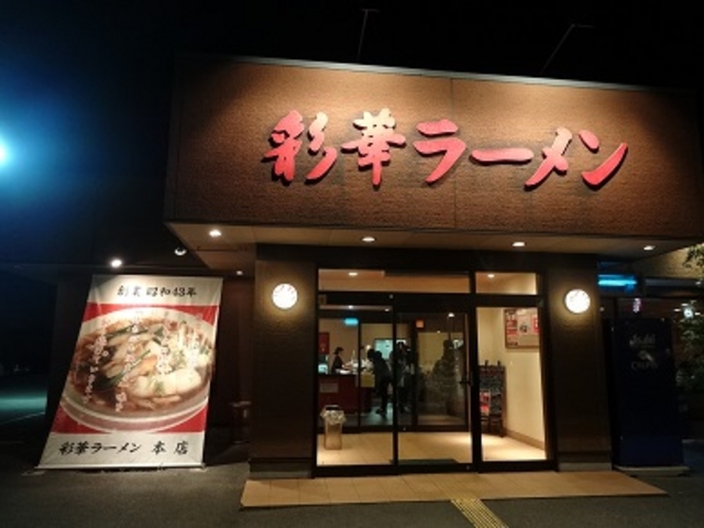 彩華ラーメン本店_彩華ラーメン本店
