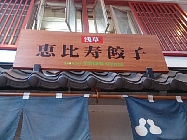 正面、_恵比寿餃子 浅草店