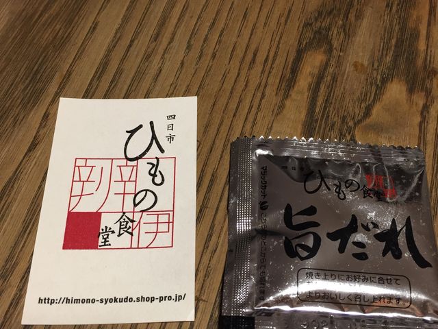 旨だれ付きです。_ひもの食堂