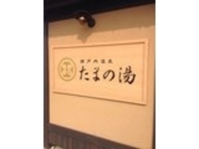 さあいこう_瀬戸内温泉 たまの湯