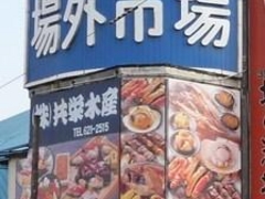 中さんの札幌市中央卸売市場場外市場への投稿写真1