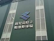 ジャイアンさんの鴨池運動公園の投稿写真1