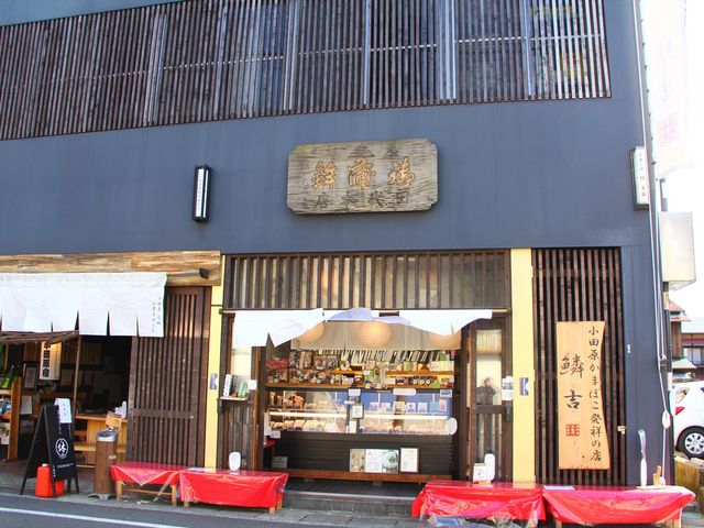 店構えA_小田原かまぼこ発祥の店鱗吉 (うろこき)
