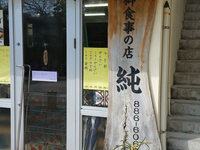 店舗外観_純 御食事の店