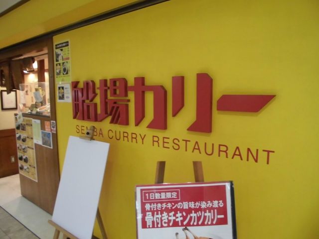 船場カリー本店