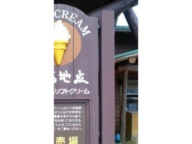ソフトクリームもあります_最高地点
