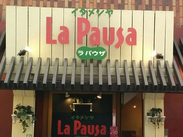 入口_イタメシヤ La Pausa 吉祥寺ダイヤ街店