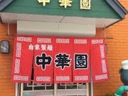 ジャイアンさんの中華園の投稿写真1