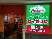 はまぐりさんのSaizeriya マイカル桑名3番街の投稿写真3