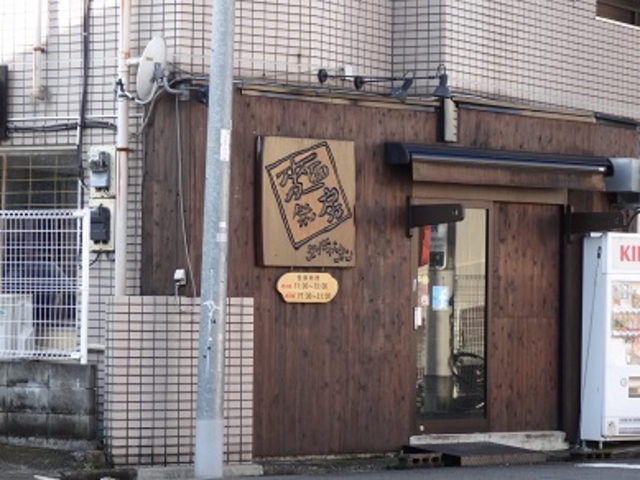 麺彩房 中野本店_麺彩房 中野本店