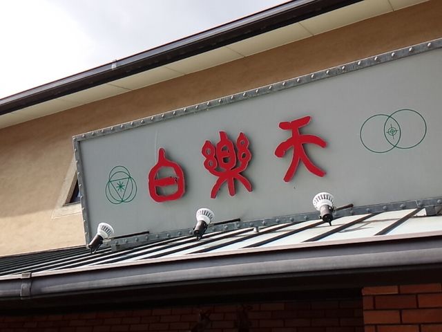 看板_白楽天