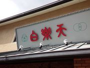 ゆうこさんの白楽天の投稿写真1