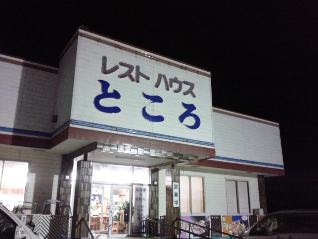 外観_レストハウスところ