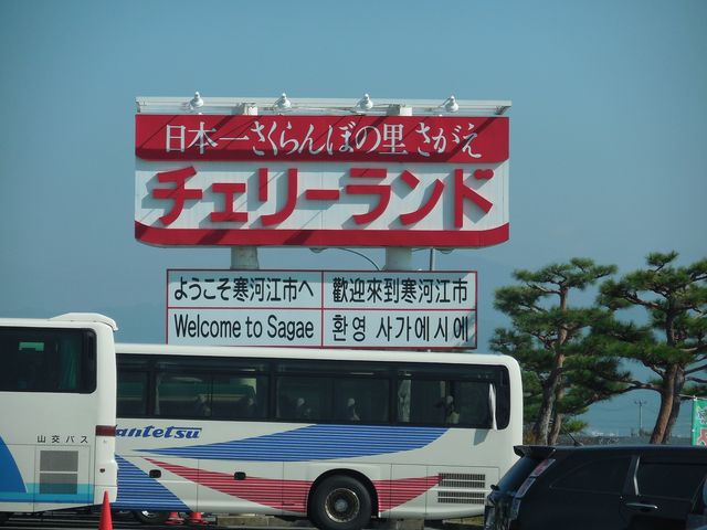 道の駅寒河江_道の駅 寒河江