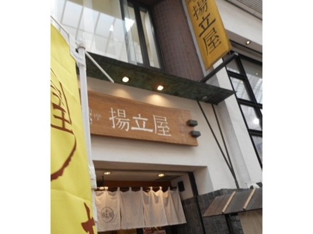 お店_揚立屋 天文館店