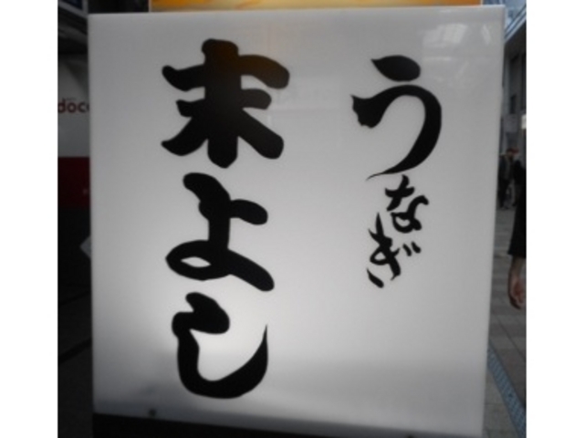有名店_うなぎの末よし