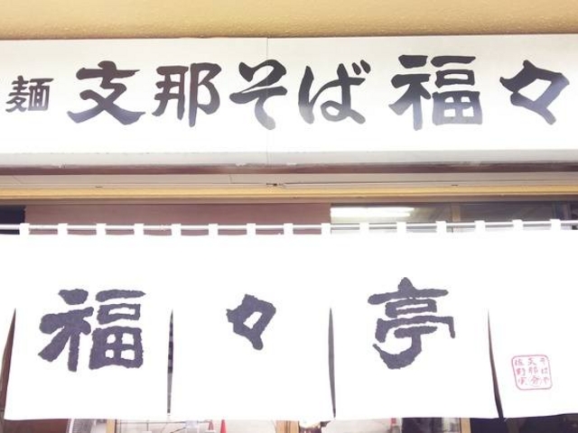 美味しい支那そば_福々亭