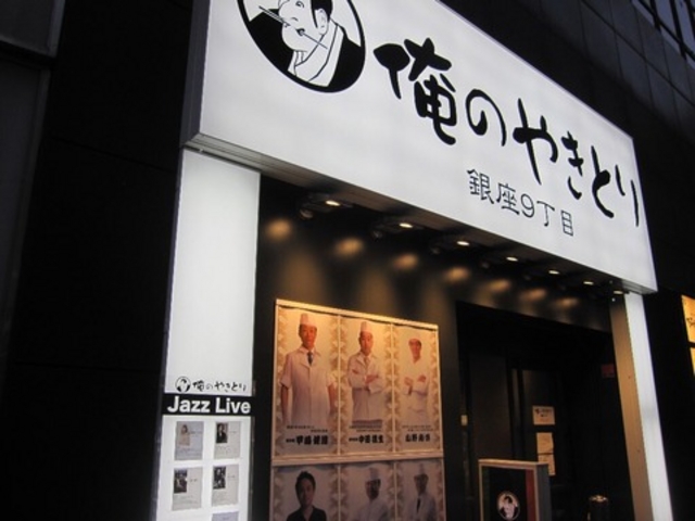 店構え_俺のやきとり・銀座9丁目店