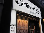 新橋酔式さんの俺のやきとり・銀座9丁目店の投稿写真1