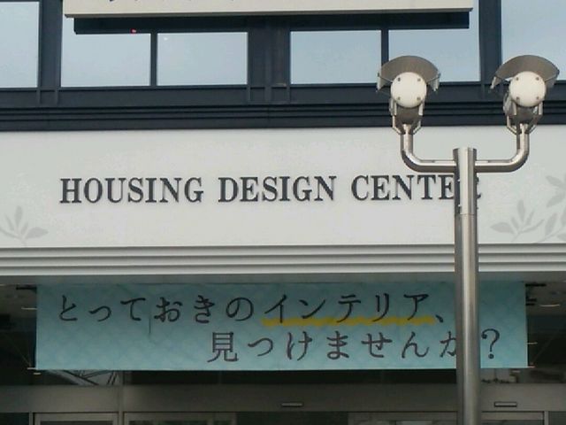 HDC_ハウジングデザインセンター神戸(HDC)