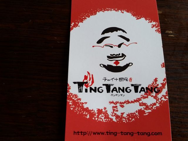 チャイナ厨房 Ting Tang Tang