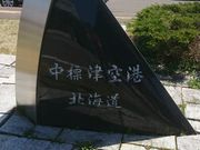 レオくんさんの中標津空港案内所の投稿写真1