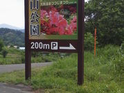 りんごっこさんの青森県立自然公園「茶臼山公園」の投稿写真1