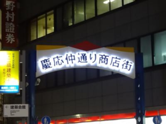 庶民的なお店が多いです_慶應仲通り商店街