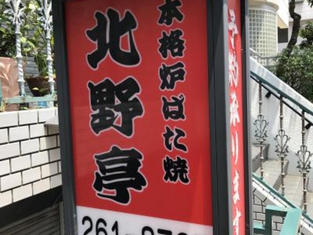 看板_北野亭