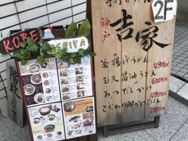 看板_讃岐うどん吉家
