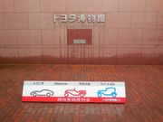 hiroさんのトヨタ博物館ミュージアムショップの投稿写真1