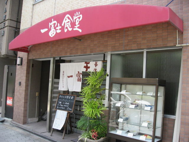 お店_一富士食堂