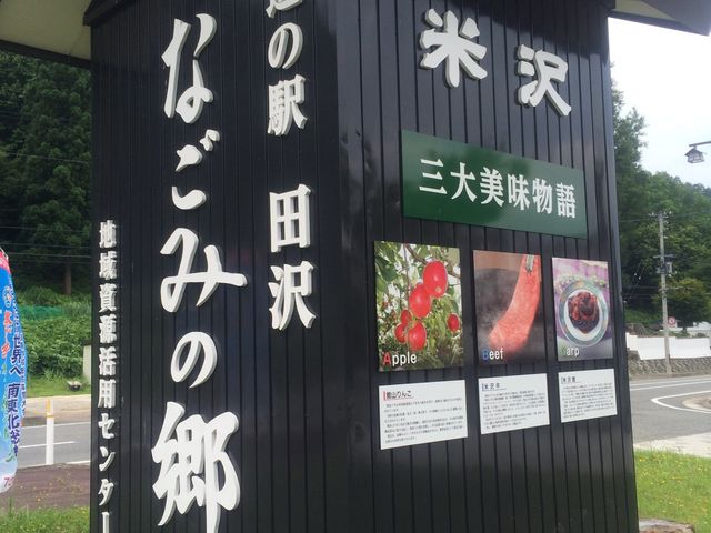 なごみの郷_道の駅 田沢なごみの郷
