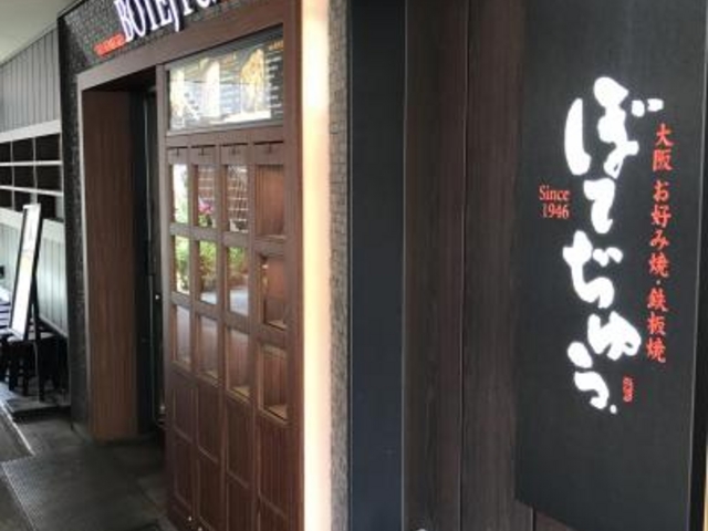 外観_ぼてぢゅう神戸ハーバーランド店