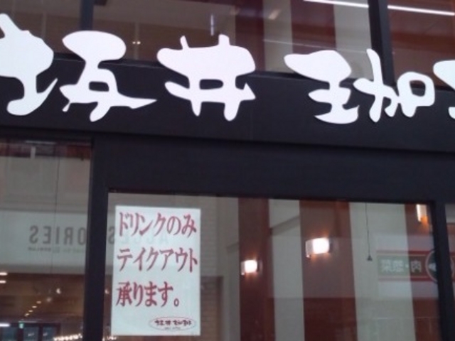 外観_坂井珈琲 天神橋店