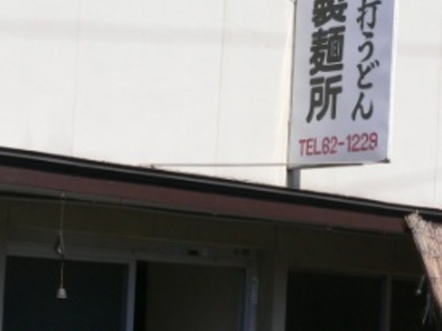 そっけない入口がたまりません_宮川製麺所
