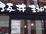 kさんの坂井珈琲 天神橋店の投稿写真1