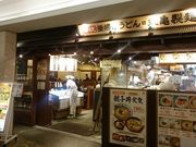Potiさんの丸亀製麺・新宿文化クイントビル店の投稿写真1