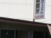 BKさんの宮川製麺所の投稿写真1