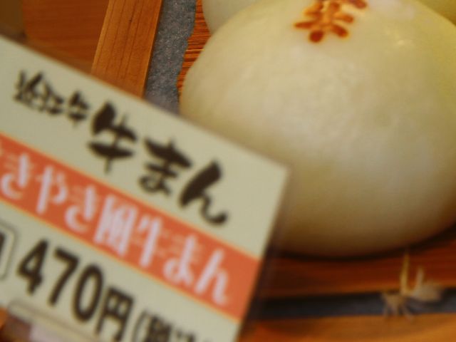 牛まん_近江牛まん本舗