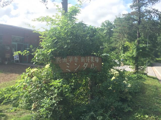 ミンタル_共同学舎新得農場