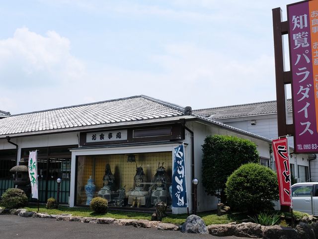 知覧パラダイス