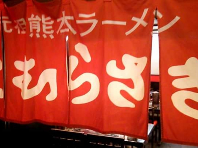 こむらさき 新横浜ラーメン博物館店_こむらさき 新横浜ラーメン博物館店