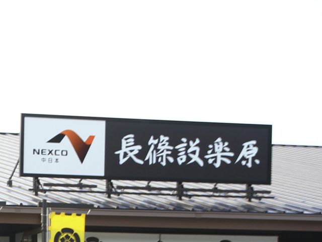 パーキングエリア_長篠設楽原パーキングエリア(上り)