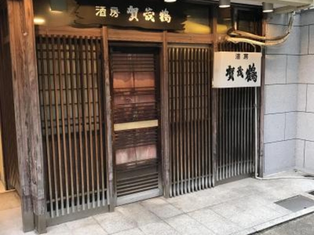 外観_賀茂鶴