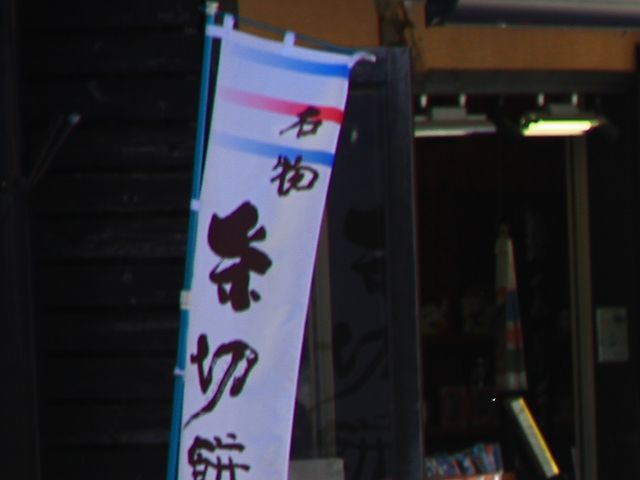 お店_糸切餅 元祖莚寿堂本舗