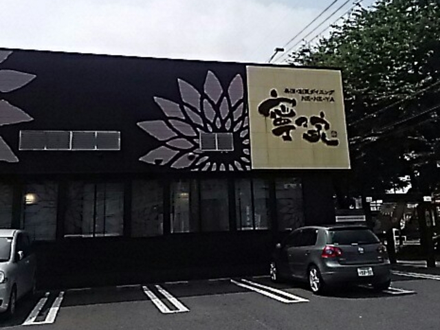 お店の外観_寧々家 鹿沼店