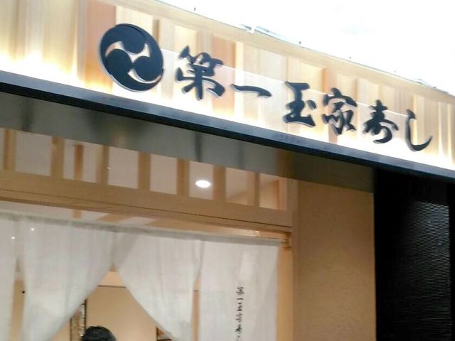 お寿司_第一玉家寿し 空港第2ビル店