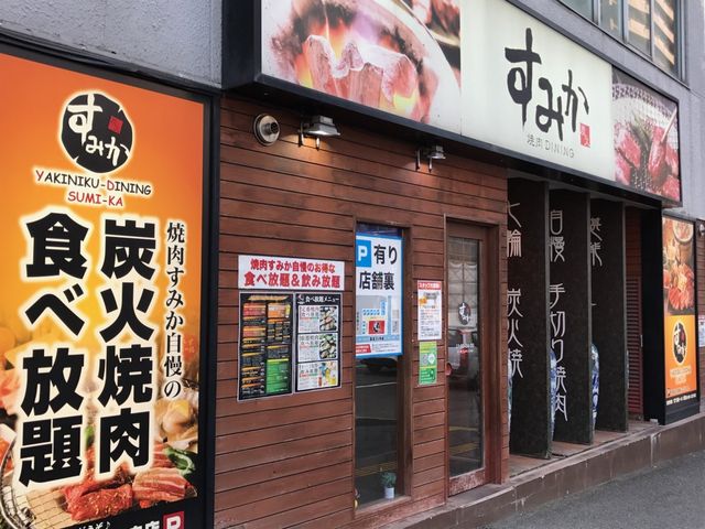 目立つ看板_焼肉ダイニング すみか月寒中央店