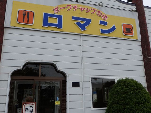 別海の国道243沿いに建っています。通り過ぎないよう近くなりましたら、よく見て行きましょう。_ポークチャップの店 ロマン